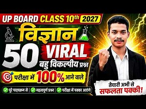 UP Board Class 10th Science | 50 Most Important Objective Questions 2027 #science #class10thscience
