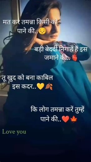 मत कर तमन्ना मुझे पाने की 💯💯💯💯 #wattsapsatutas #motivation #stutasshayari #sadstatys #sad #motivatio