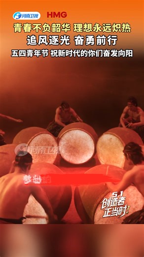 #创造者正当时# 青春不负韶华，理想永远炽热！追风逐光，奋勇前行！五四青年节，祝新时代的你们奋发向阳！