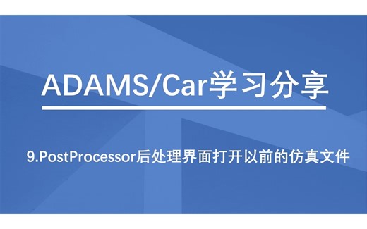 ADAMS Car快速入门教程（第九讲：PostProcessor后处理界面打开以前的仿真文件）