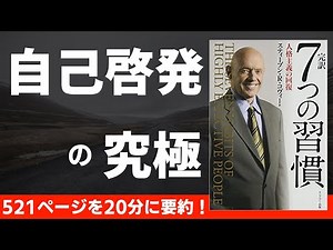 【本要約】７つの習慣 〜自己啓発の究極本〜