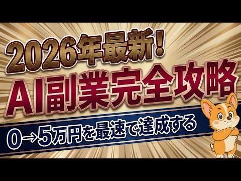 2026年最新！AI副業完全攻略｜初心者が月プラス5万円を実現する最短ロードマップ