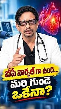 బీపీ నార్మల్ గా ఉంది. మరిక గుండె ఒకేనా? | Dr M S S Mukharjee