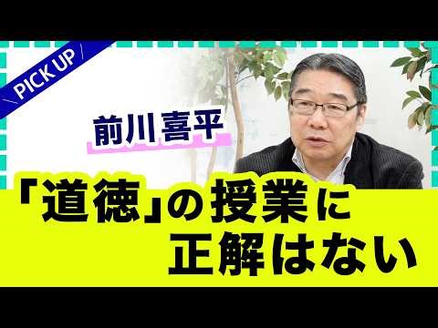 「道徳」の授業に正解はない（前川喜平）【PICK UP】