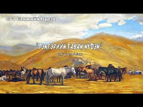 СГЗ Санжийн Пүрэв "ТЭНГЭРИЙН ТАВАН НҮДЭН" өгүүллэг. SUBSCRIBE&SHARE