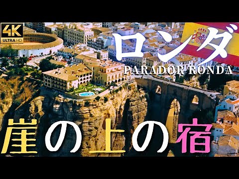 スペイン 崖の上で眠る宿【ロンダ】パラドール / Parador de Ronda 4k