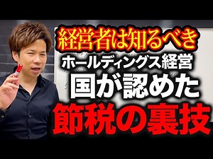 [Major Tax Savings] Why do so many companies become holding companies? Because there are so many ...