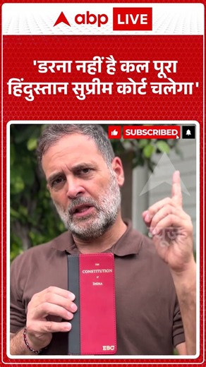 Rahul Gandhi Viral Video : 'डरना नहीं है कल पूरा हिंदुस्तान SC चलेगा' | SIR Protest | Congress
