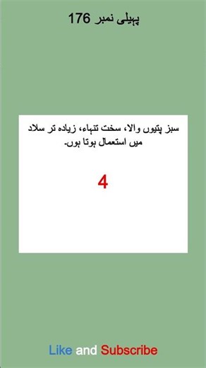 Riddle/پہیلی Challenge Part 176