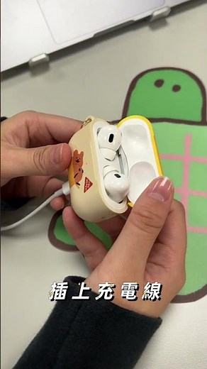 AirPods_基本功能操作_輕鬆拆除保護殼