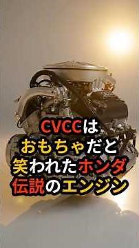 Honda's technology, which was ridiculed in America as "not good enough"! The CVCC that silenced t...