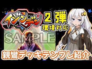 【イジンデン】親鸞デッキテンプレ紹介(２弾環境)【VOICEROID実況】