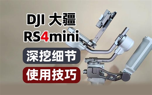 RS4mini 细节与实用技巧分享