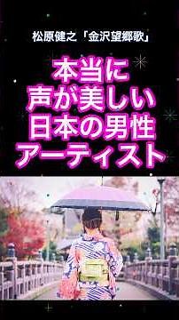 😢本当に声が美しい日本の男性アーティスト✨#松原健之「金沢望郷歌」#五木寛之 #弦哲也 #金沢市 #石川県 #クリスタルボイス #兼六園 #ご当地ソング #平成演歌 #バズってほしい #能登復興
