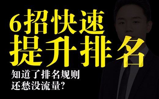 揭秘阿里巴巴1688排名规则（1/3）