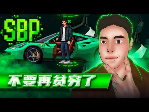 打破贫穷循环！革命性加密RPG游戏《停止贫穷：游戏》（SBP）深度解析