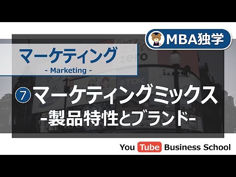 マーケティング基礎講座#7 マーケティングミックス -製品特性とブランド-【MBA独学】
