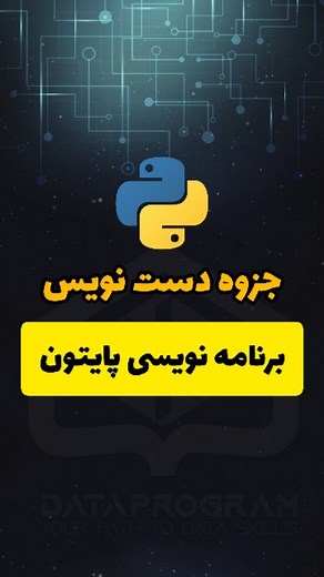 ‎ایمان مختاری فرد Iman Mokhtarifard | پایتون دیتاساینس هوش مصنوعی‎ on Instagram‎: "جزوه دست نویس دوره برنامه نویسی پایتون جهت دریافت لینک دانلود کلمه پایتون را کامنت ارسال کنید @iman.ws @iman.ws #پایتون #علم_داده #هوش_مصنوعی #برنامه_نویسی_پایتون #آموزش_برنامه_نویسی #آموزش_پایتون"‎