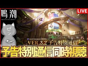 【鳴潮】焦熱漂泊者も出るか！？Ver.3.2予告特別通信ミラー同時視聴！【Wuthering Waves】