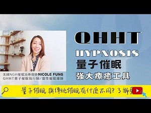 【靈.知識】QHHT 量子催眠🪐與傳統催眠有什麼不同? 🔎(cc字幕)