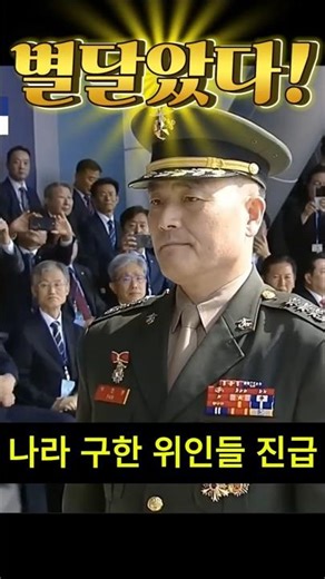 [긴급 속보] "드디어 별 달았다!" 해병대 채상병, 박정훈 대령 준장 진급! "충성을 다하겠습니다!" 나라 구한 위인들 모두 진급! 이재명 보유국! #shorts #유튜브 #뉴스