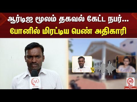 ஆர்டிஐ மூலம் தகவல் கேட்ட நபர்... போனில் மிரட்டிய பெண் அதிகாரி | Kallakurichi | RTI | M Nadu
