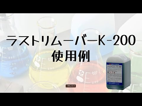 ラストリムーバーK-200 使用例