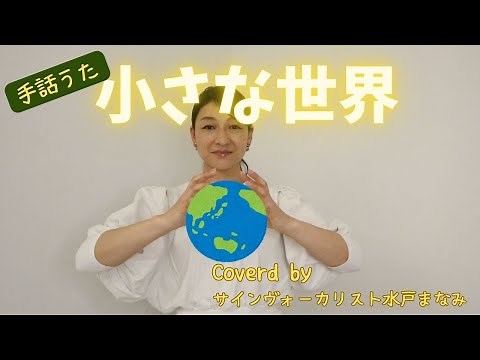 【こどもの手話うた】小さな世界