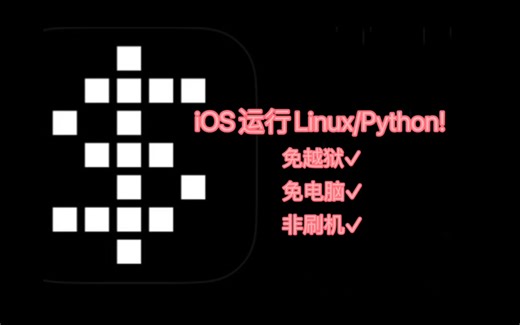 iOS运行Alpine Linux/Python教程