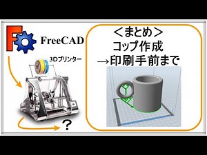 FreeCAD コップを作成 初心者講座第11回