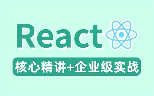 2024最新版React视频教程，从新手到高手毕业宝典