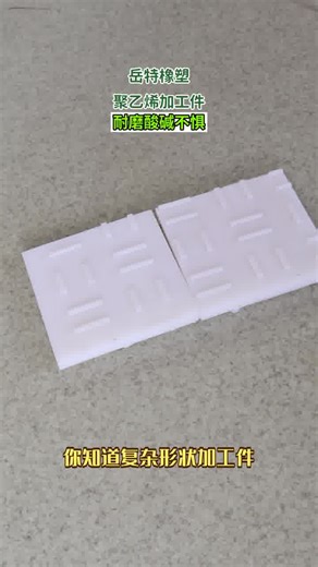 岳特橡塑作为源头工厂，通过多种工艺按需定制各类材质加工件。对比不同材质优势，能满足建筑装修、电子电器等多行业需求，复杂形状也能随意打造，这是如何做到的？