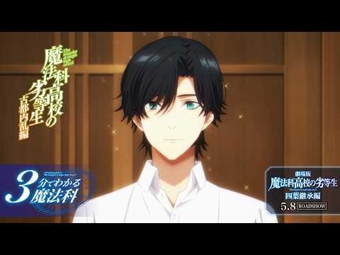 【魔法科高校の劣等生】「3分でわかる魔法科」⑨ ～古都内乱編～｜劇場版「魔法科高校の劣等生 四葉継承編」5月8日（金）ROADSHOW