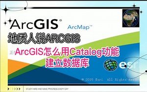 ArcGIS怎么用Catalog功能建立数据库