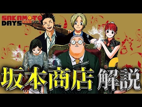 【SAKAMOTO DAYS】現在ジャンプで大人気の『サカモトデイズ』に登場する「坂本商店」について解説