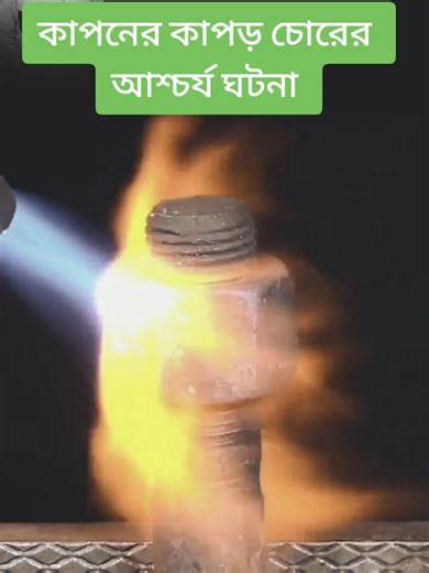 কাপনের কাপড় চোরের আশ্চর্য ঘটনা