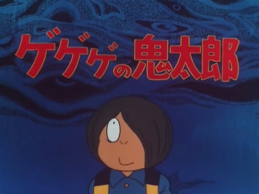 懐かしいアニメのOPED（ゲゲゲの鬼太郎（1971年版））