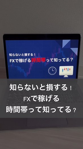 FXで稼げる時間帯を把握しよう‼︎ #fxトレード #fx初心者