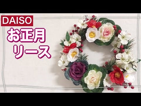 【DAISO造花】お正月の簡単リース〜今からでも作れる！/100均DIY