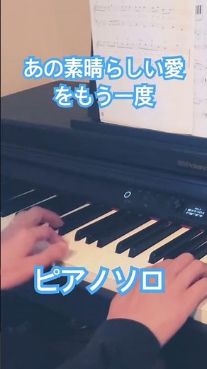 あの素晴らしい愛をもう一度 ピアノ