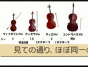 よくわかるオーケストラ/5-1.弦楽器のポイント（総論）