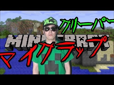 マイクラップ｢俺 vs クリーパー」MC KUN Minecraft