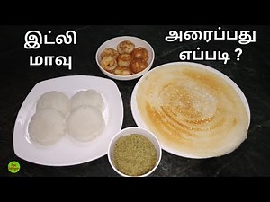 இட்லி மாவு அரைப்பது எப்படி | Soft Idli Batter Recipe in Tamil | How to Grind Idli Maavu | KFS | 2020