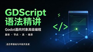 GDScript语法精讲：Godot面向对象高级编程