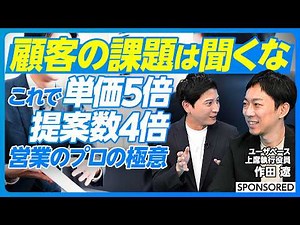 【営業のプロが伝授】結果につながる案件の作り方／受注率と単価の上げ方／顧客にささる提案内容／顧客のリサーチ方法／マネージャーのための営業戦略／AIエージェント／ユーザベース／スピーダ
