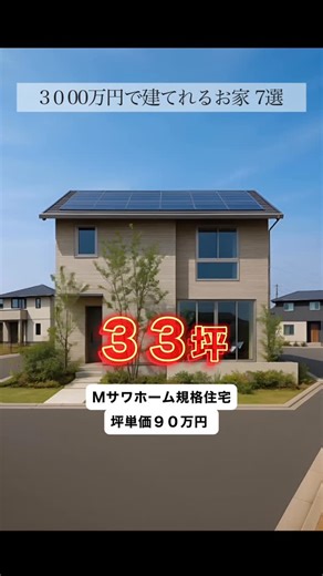 officialややま|家づくりのお金💴 旧めいこパパ on Instagram: "3000万円でできるお家 7選 @official_yayama 建物本体金額3000万円でできるお家と大きさ 土地と諸費用もかかるから+800〜1000万円ぐらいで考えておいてね！作って欲しいお家があったらコメント欄で教えて📸"