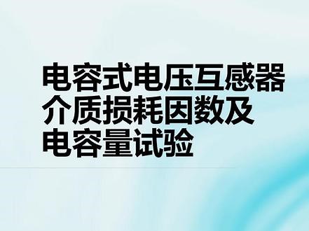 电容式电压互感器介质损耗因数及电容量试验#电容式电压互感器 #互感器试验 #介损试验 #介质损耗测试仪 #介质损耗 #互感器介质损耗试验 #电力试验 #电力试验设备 #高压试验 #高压试验设备 #知识分享 #电工知识 #源头实力厂家 #电力检修