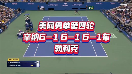 辛纳横扫布勃利克_腾讯新闻