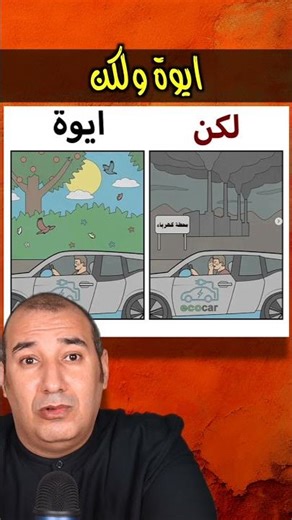 ايوة ولكن ..!!