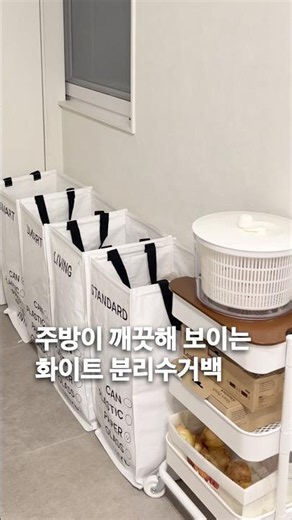 분리수거함 추천, 예쁜분리수거백 | 살림템추천, 생활템